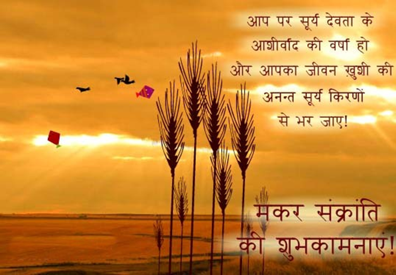 Happy Makar Sankranti 2018 Wishes & Images in Hindi 